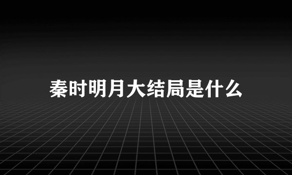 秦时明月大结局是什么