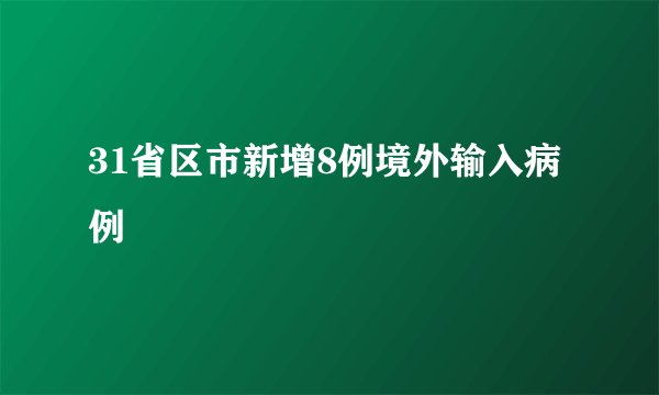 31省区市新增8例境外输入病例