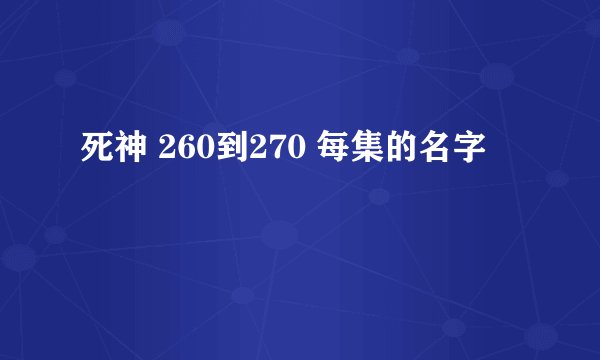 死神 260到270 每集的名字