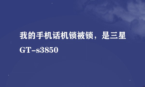 我的手机话机锁被锁，是三星GT-s3850