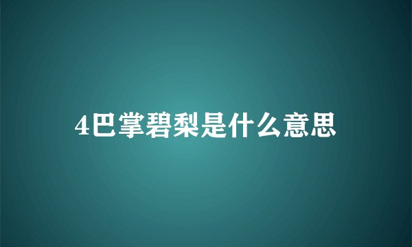 4巴掌碧梨是什么意思