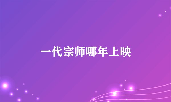 一代宗师哪年上映