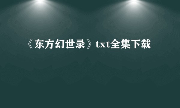 《东方幻世录》txt全集下载