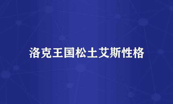 洛克王国松土艾斯性格