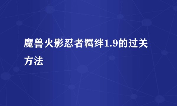 魔兽火影忍者羁绊1.9的过关方法