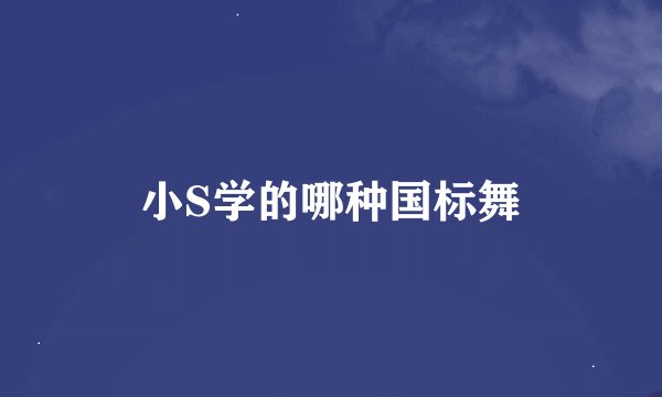 小S学的哪种国标舞