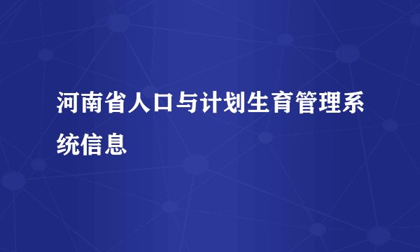 河南省人口与计划生育管理系统信息