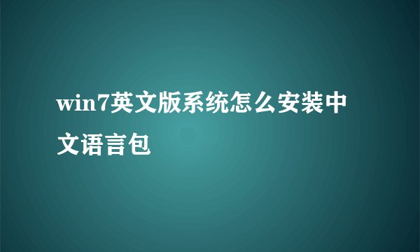 win7英文版系统怎么安装中文语言包