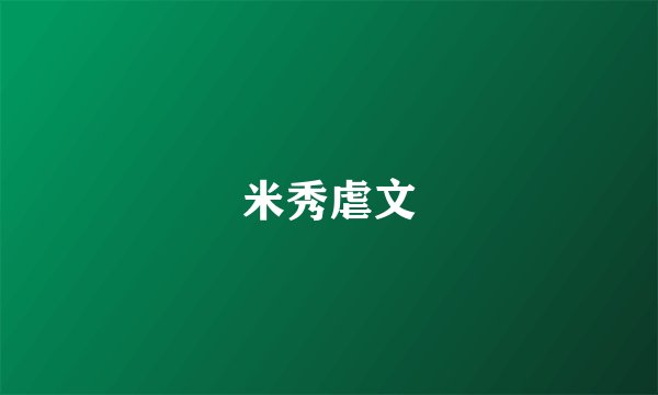 米秀虐文