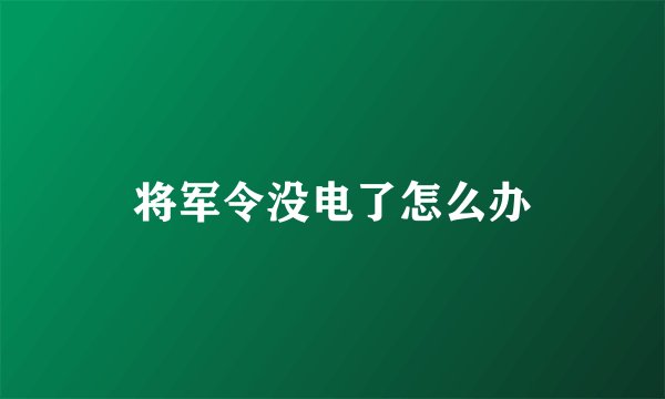 将军令没电了怎么办