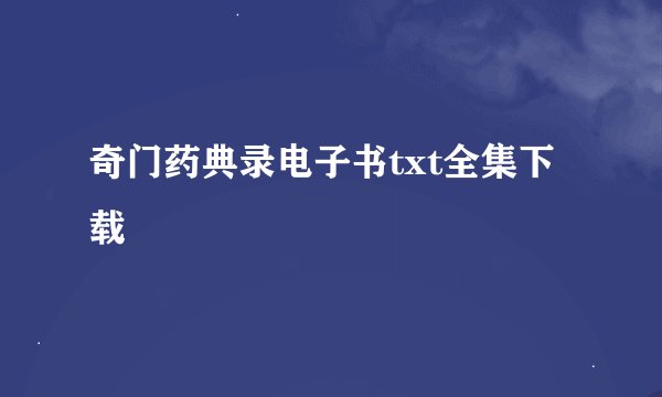 奇门药典录电子书txt全集下载
