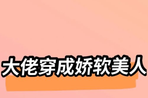 穿成已怀孕的恶毒女配推荐