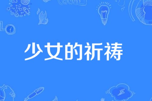 百听不厌的世界十大经典名曲