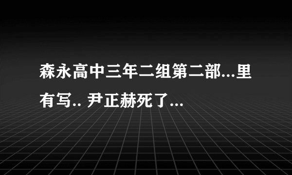 森永高中三年二组第二部...里有写.. 尹正赫死了吗？有和元彩希在一起吗