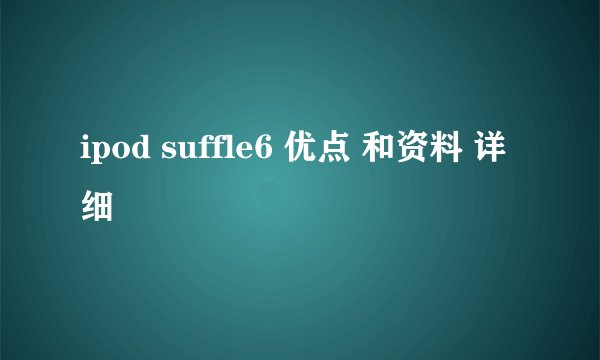 ipod suffle6 优点 和资料 详细