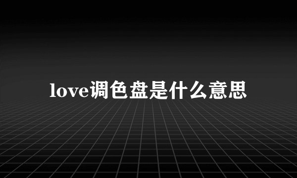 love调色盘是什么意思