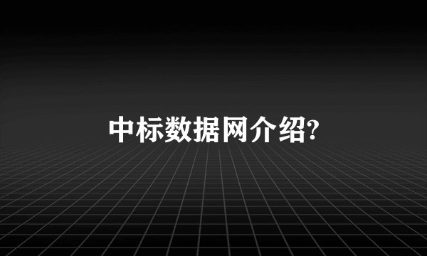 中标数据网介绍?