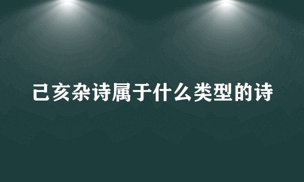 己亥杂诗属于什么类型的诗