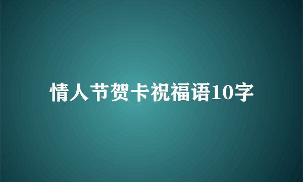 情人节贺卡祝福语10字