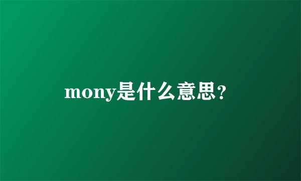 mony是什么意思？