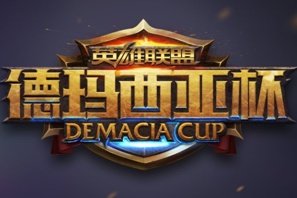 德玛西亚杯哪里直播