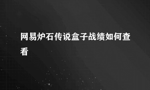 网易炉石传说盒子战绩如何查看
