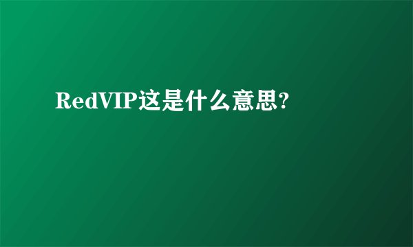 RedVIP这是什么意思?