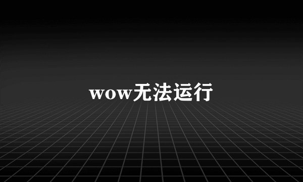 wow无法运行