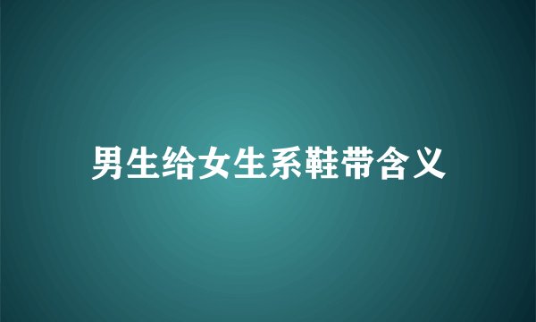 男生给女生系鞋带含义