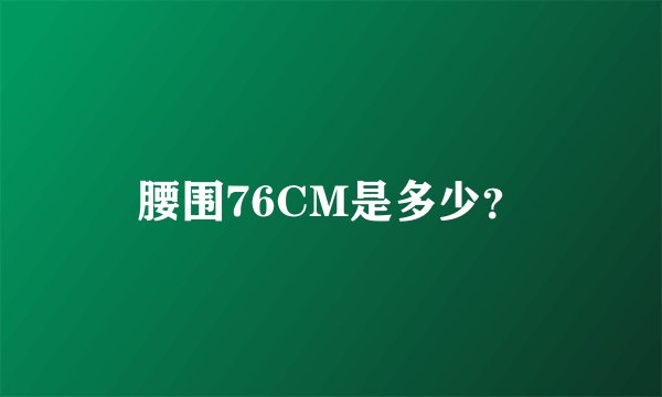 腰围76CM是多少？