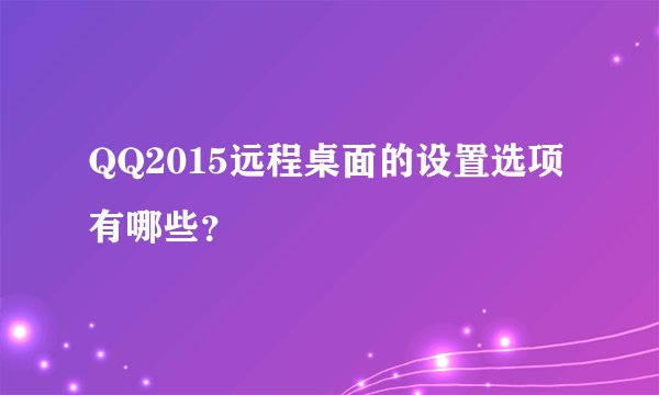 QQ2015远程桌面的设置选项有哪些？