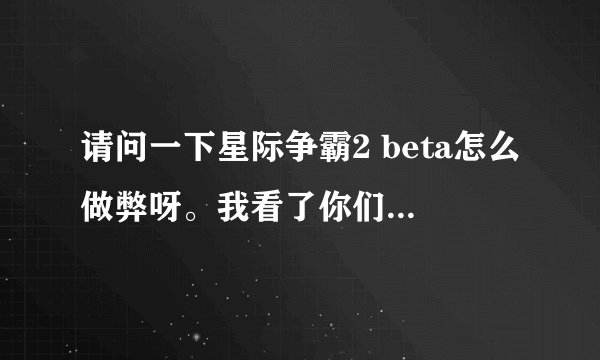 请问一下星际争霸2 beta怎么做弊呀。我看了你们说的秘籍都没有用，我想问一下怎样才可以做弊呢？