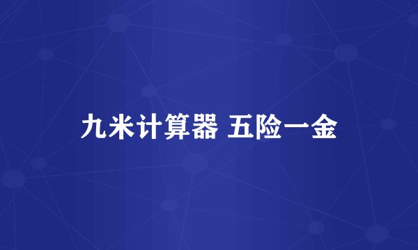 九米计算器 五险一金
