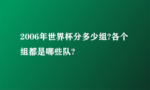 2006年世界杯分多少组?各个组都是哪些队?