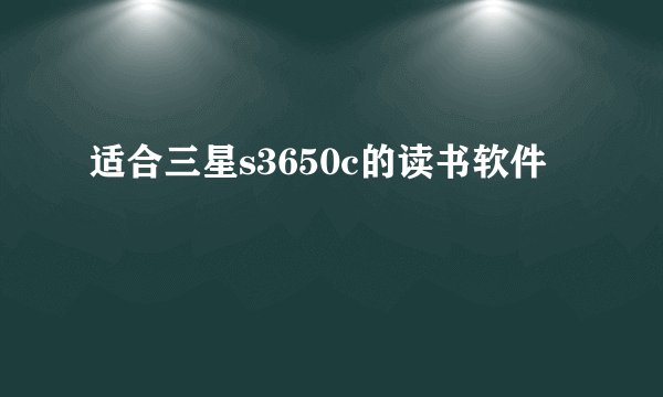 适合三星s3650c的读书软件