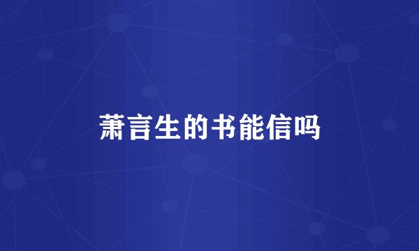 萧言生的书能信吗