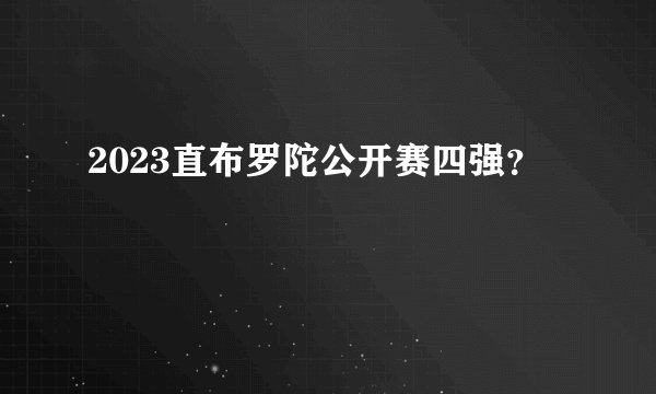2023直布罗陀公开赛四强？