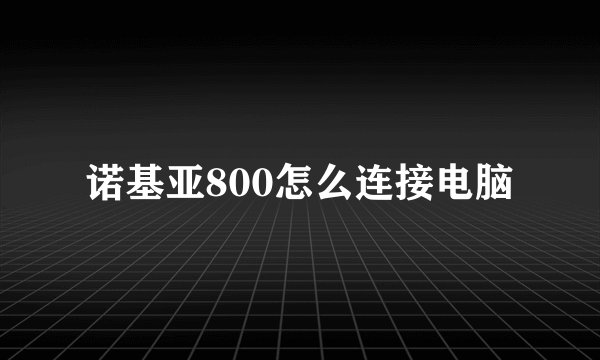 诺基亚800怎么连接电脑