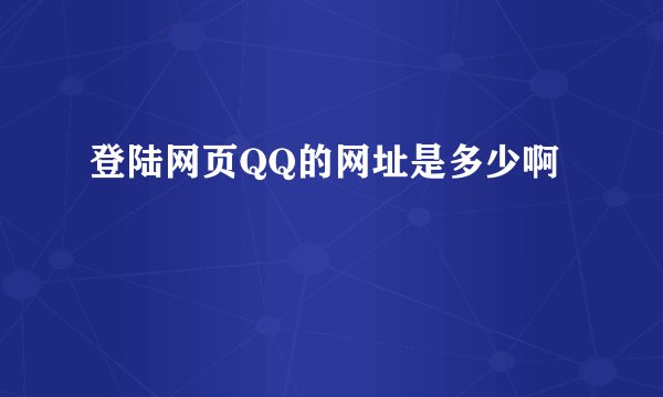 登陆网页QQ的网址是多少啊