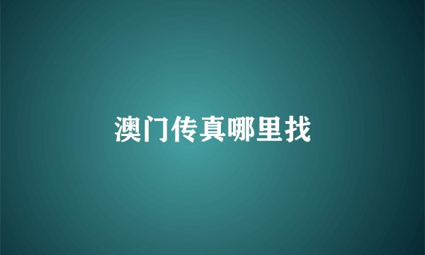 澳门传真哪里找