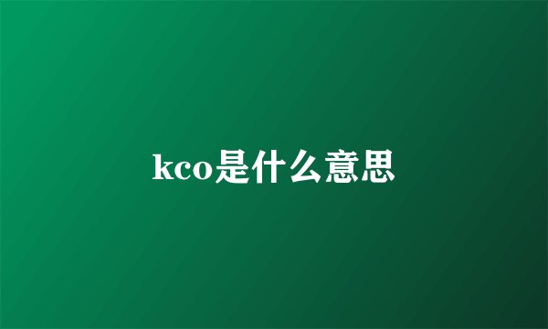 kco是什么意思