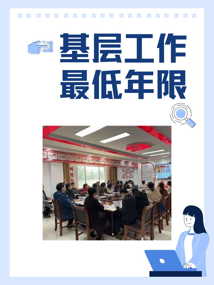 基层工作最低年限