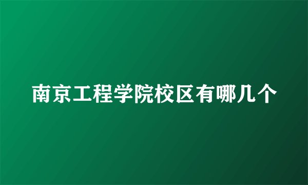 南京工程学院校区有哪几个