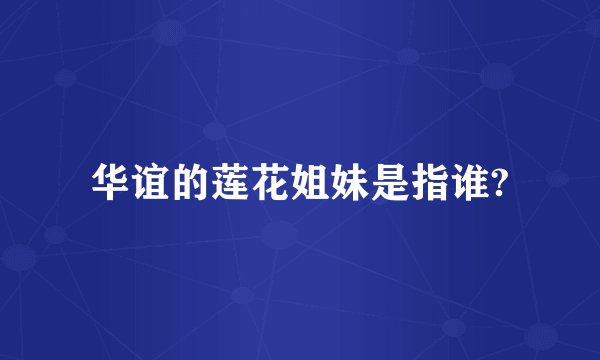 华谊的莲花姐妹是指谁?