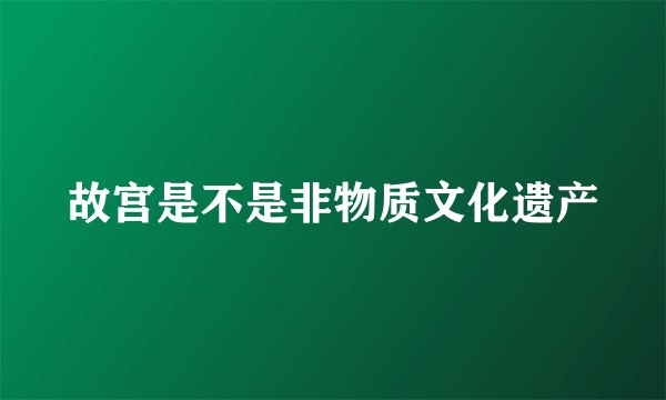 故宫是不是非物质文化遗产