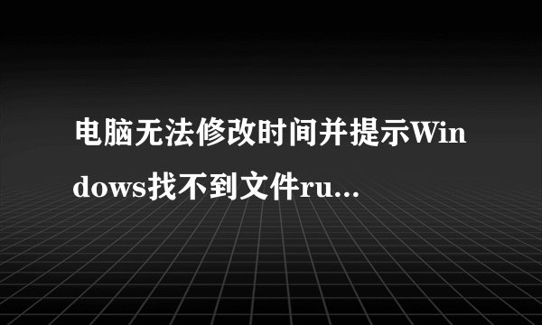 电脑无法修改时间并提示Windows找不到文件rundll32.exe怎么办