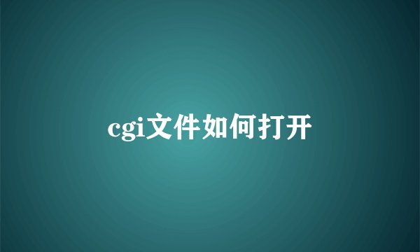 cgi文件如何打开