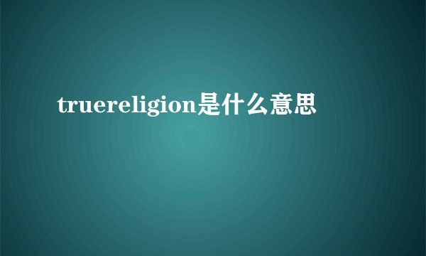 truereligion是什么意思