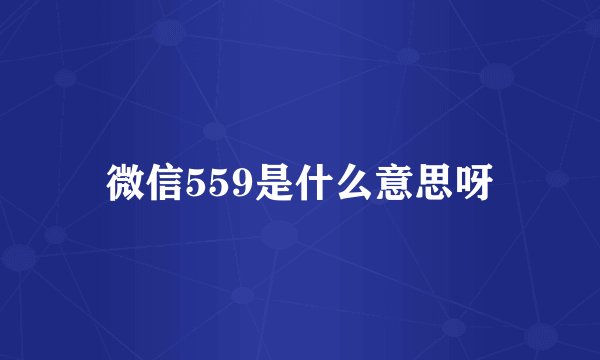 微信559是什么意思呀
