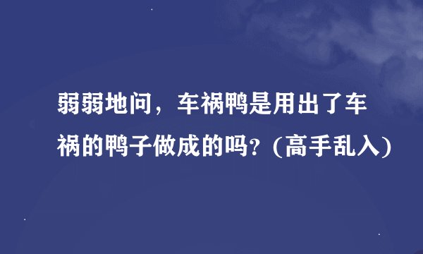 弱弱地问，车祸鸭是用出了车祸的鸭子做成的吗？(高手乱入)